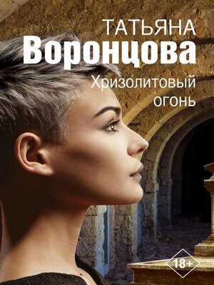 cover image of Хризолитовый огонь